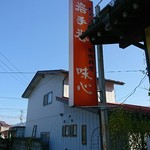 前沢牛オガタ 味心 - 