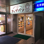 コップパン - 店頭