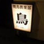 青山焼鳥倶楽部 夜の部 焼鳥屋 - 