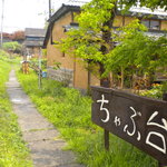 ちゃぶ台 - お店の外観