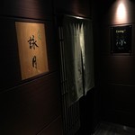 赤坂 詠月 - 4年ぶりの訪問＠2017/10