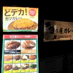 日乃屋カレー - キャッチ！