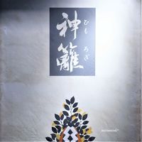 銀座　神籬 - 外観