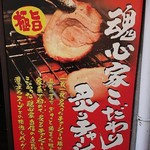 横浜家系ラーメン 魂心家 - こだわり炙りチャーシュー