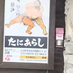 たにあらし - 看板