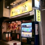 ラーメン 鉉 - 外観