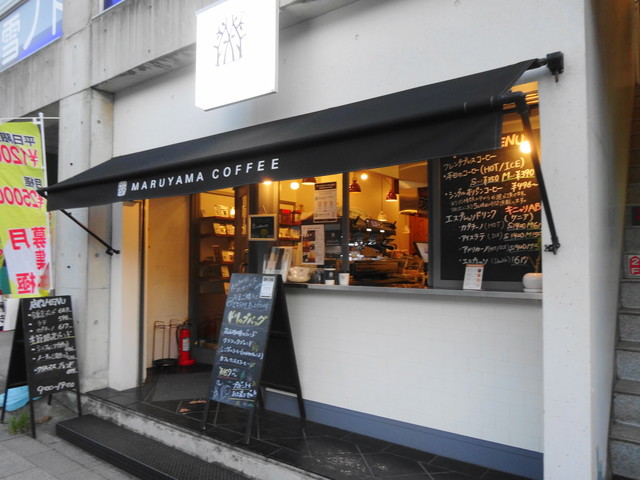 10月いっぱいで鎌倉からの撤退が決定 By 湘南の宇宙 閉店 丸山珈琲 鎌倉店 鎌倉 コーヒー専門店 食べログ