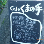 cafe 熊の手 - 