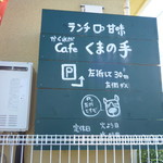 cafe 熊の手 - 