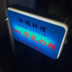 守礼の邦 - 