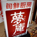 夢庵 - 看板