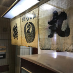 手打ちうどん 鶴丸 - 