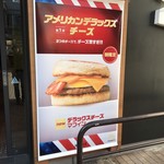 マクドナルド - 