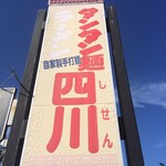 Chuuka Shisen - 看板