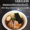 Japanese Soba Noodles 蔦