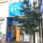ラーメン荘 歴史を刻め - 店舗外観
