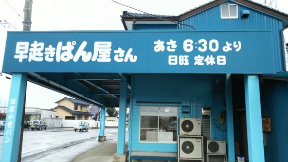 早起きぱん屋さん 日華化学前 パン 食べログ 早起きぱん屋さん 日華化学前 パン 食べログ