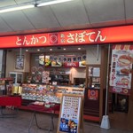 新宿とんかつ さぼてん - 