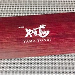 創作麺 やま鳶 - 