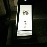 鮨 木場谷 - 