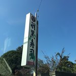 羽黒寿司 - 