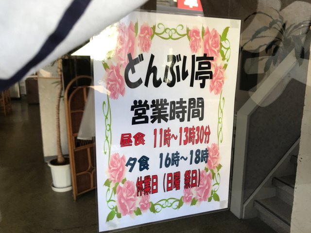 どんぶり亭 - 鶴岡（食堂）の写真