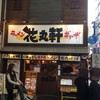 花丸軒 難波・法善寺店