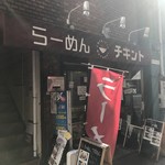 らーめん チキント - アドアーズ横の路地、ちょっとわかりにくい。