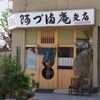 阿づ満庵 支店