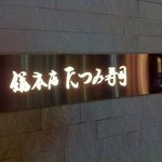 たつみ寿司 - 入り口横のサイン