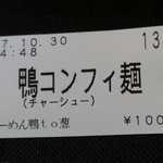 らーめん 鴨to葱 - 鴨コンフィ麺(鴨肉叉焼麺)で1000円は安いと思う。