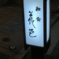 花邑 - 