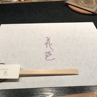 花邑 - 