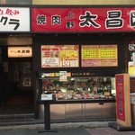 上野 太昌園 - お店外観