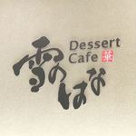 Dessert Cafe 雪のはな - 