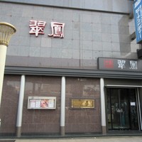 中国料亭 翠鳳 上野本店 - 外観、上野駅前
