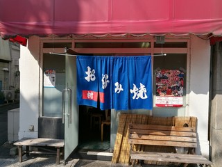 お好み焼 村上