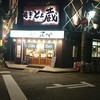 酔亭 とよ蔵 花園店