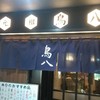鳥八の魚や