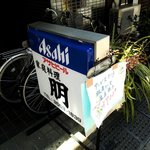 八丁堀 朋 - 家庭料理 朋 ＠八丁堀 路面看板とサービスランチメニュー