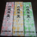 村岡総本舗 - 小城羊羹（挽茶･本練・小倉）