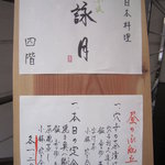 赤坂 詠月 - ビル入り口の置き看板