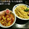 サバ６製麺所 西中島南方店