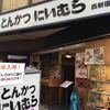 とんかつ にいむら 本店