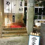 やいま食堂 - 