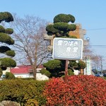 雪つばき食堂 - 看板