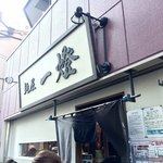 麺屋一燈 - 外観