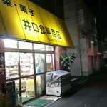 井口食料品店 - 
