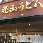 Godaime Hanayama Udon - 