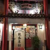 龍盛菜館 渋谷店